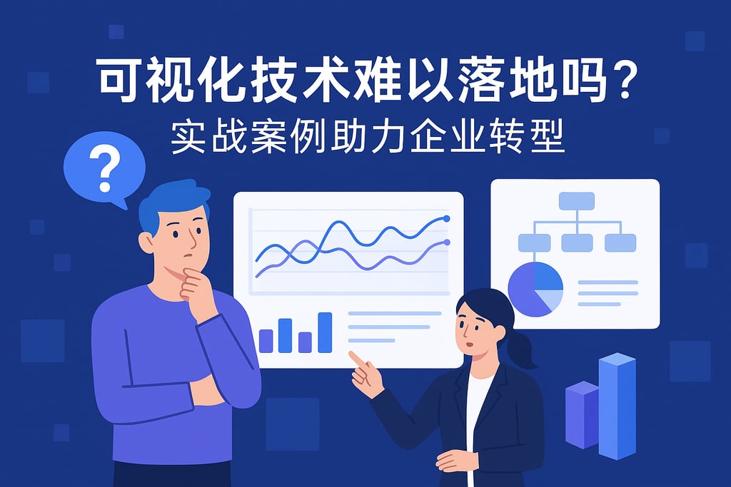 可视化技术难以落地吗？实战案例助力企业转型