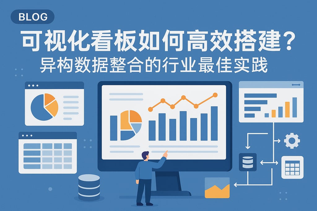 可视化看板如何高效搭建？异构数据整合的行业最佳实践