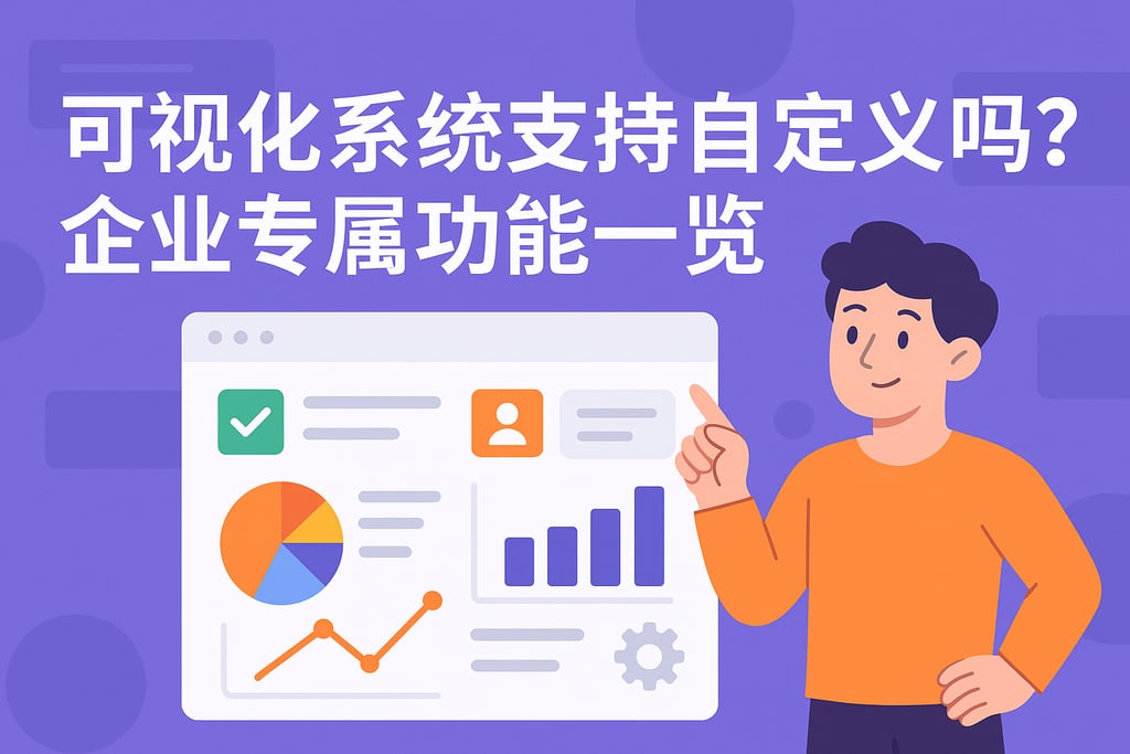 可视化系统支持自定义吗？企业专属功能一览