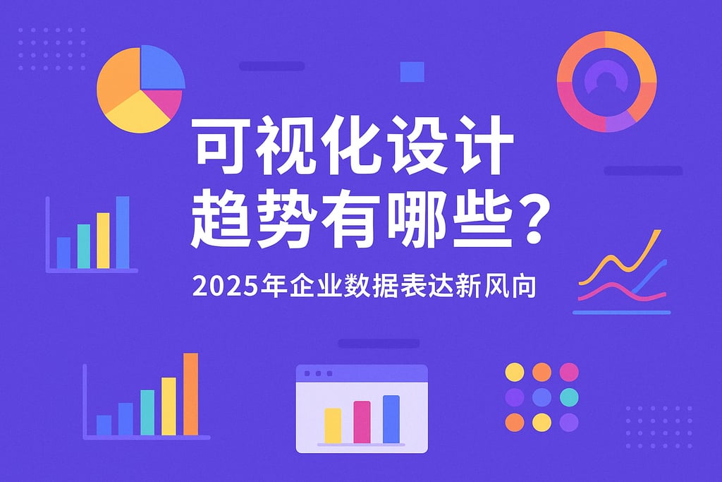 可视化设计趋势有哪些？2025年企业数据表达新风向