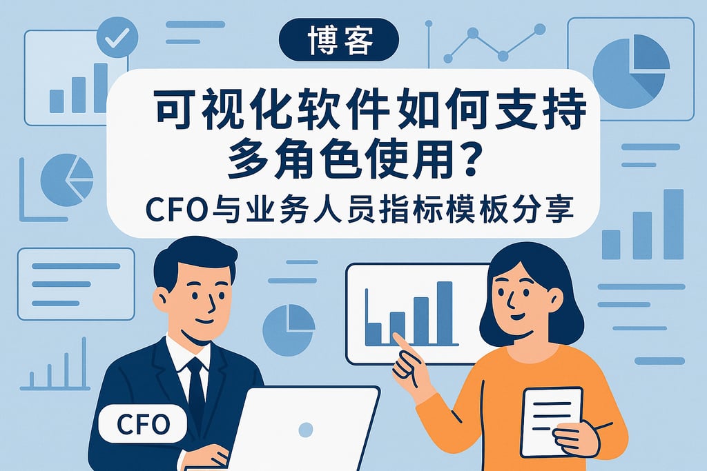 可视化软件如何支持多角色使用？CFO与业务人员指标模板分享