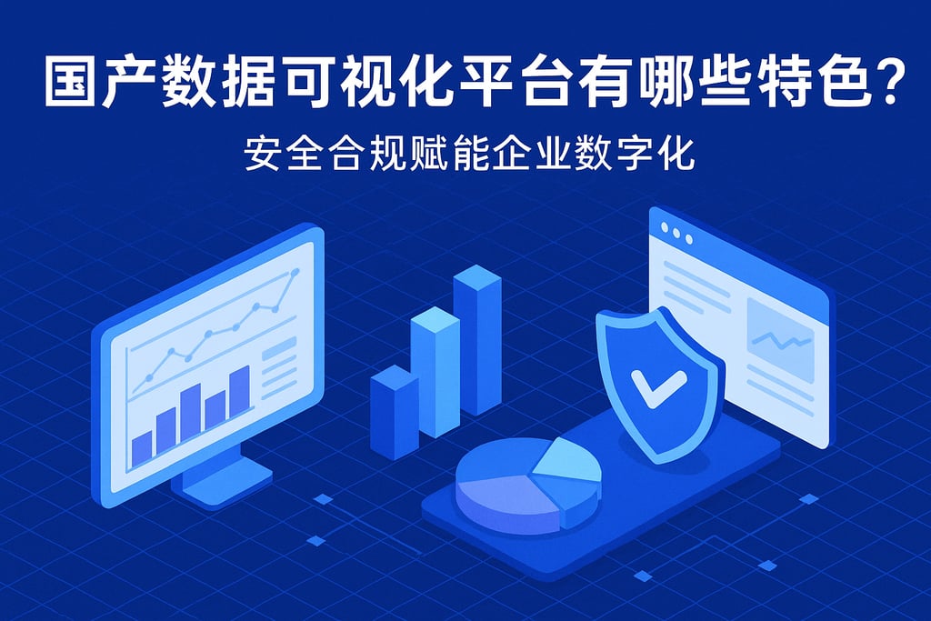 国产数据可视化平台有哪些特色？安全合规赋能企业数字化