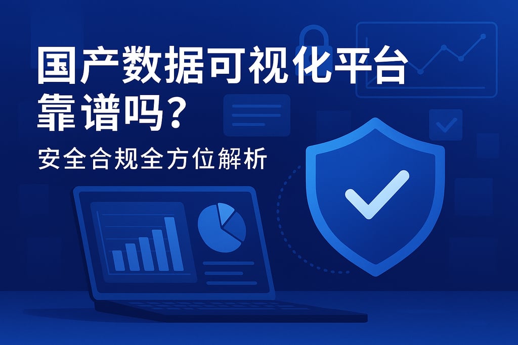 国产数据可视化平台靠谱吗？安全合规全方位解析