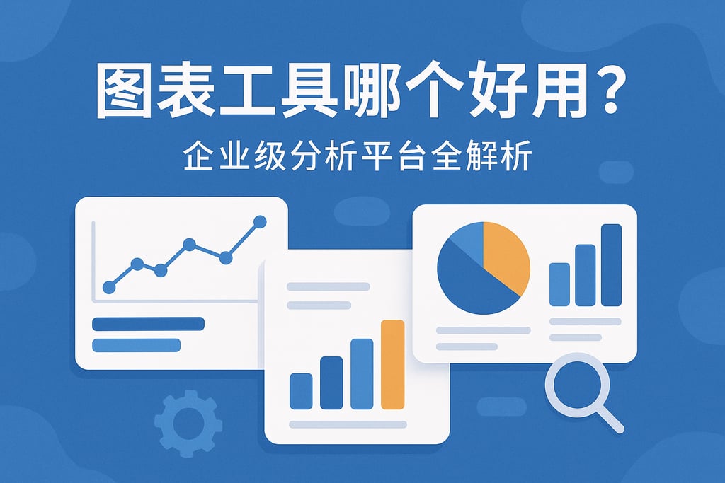 图表工具哪个好用？企业级分析平台全解析