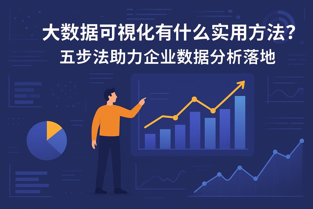 大数据可视化有什么实用方法？五步法助力企业数据分析落地