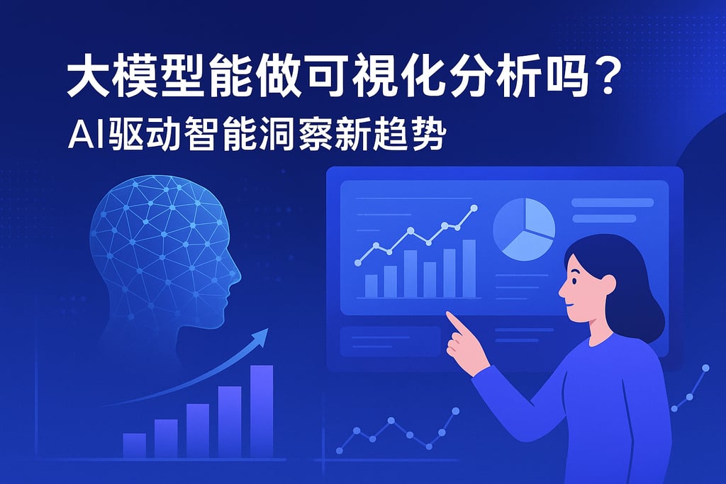 大模型能做可视化分析吗？AI驱动智能洞察新趋势