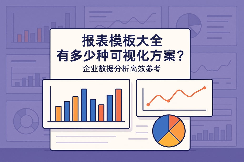 报表模板大全有多少种可视化方案？企业数据分析高效参考