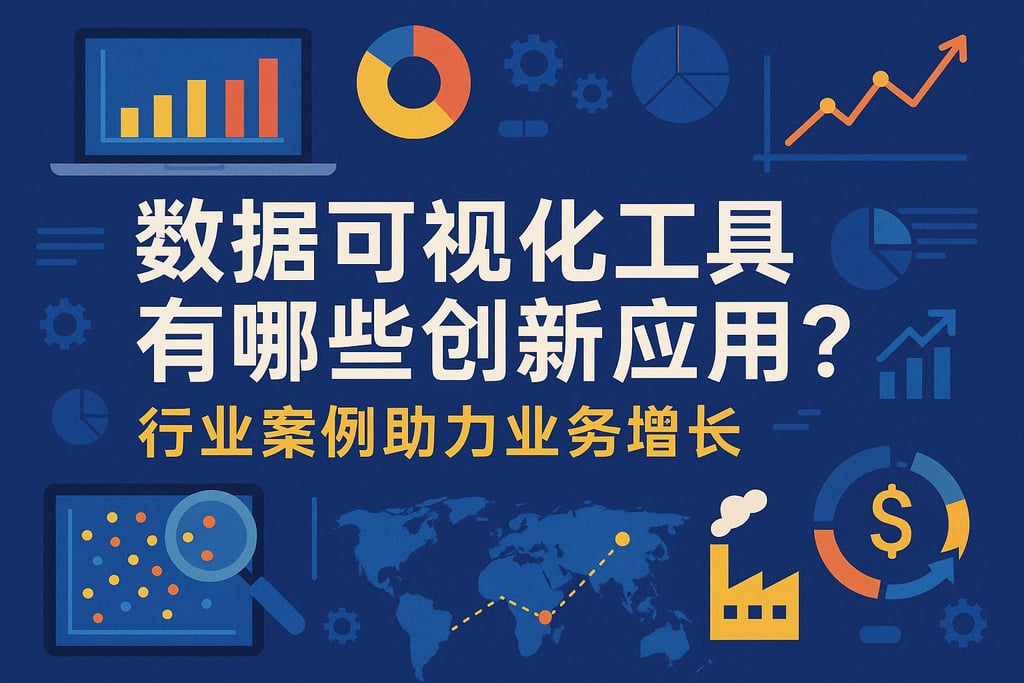 数据可视化工具有哪些创新应用？行业案例助力业务增长