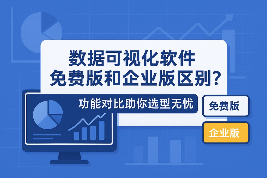 数据可视化软件免费版和企业版区别？功能对比助你选型无忧