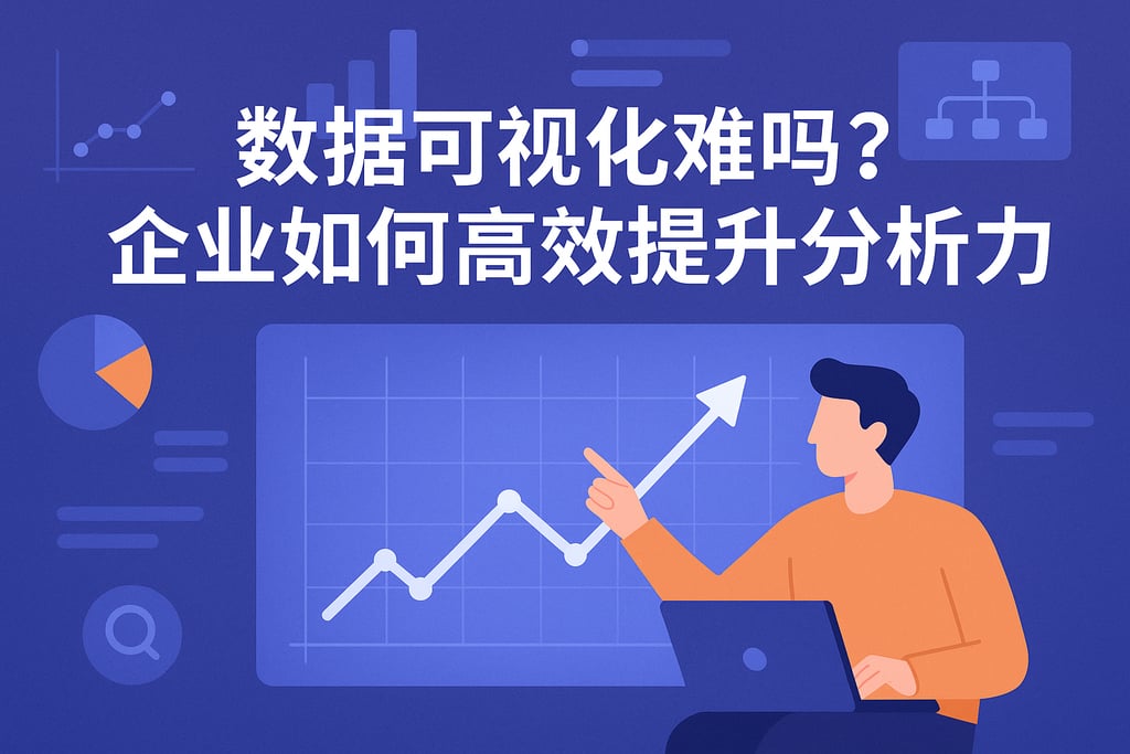 数据可视化难吗？企业如何高效提升分析力