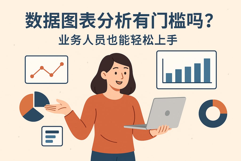数据图表分析有门槛吗？业务人员也能轻松上手