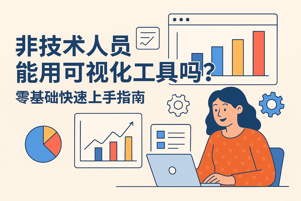 非技术人员能用可视化工具吗？零基础快速上手指南