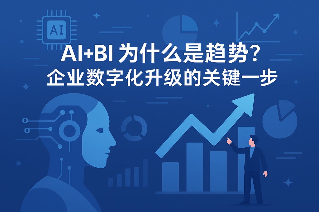 AI+BI为什么是趋势？企业数字化升级的关键一步