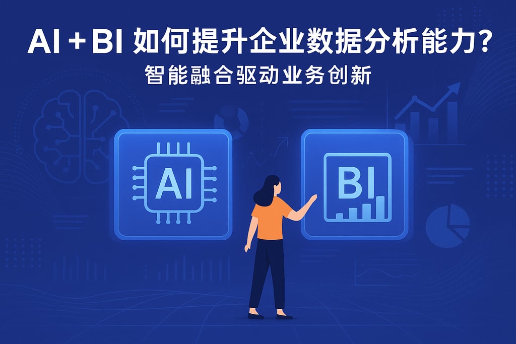 AI+BI如何提升企业数据分析能力？智能融合驱动业务创新