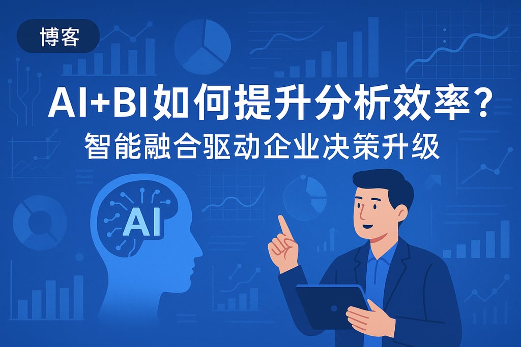 AI+BI如何提升分析效率？智能融合驱动企业决策升级