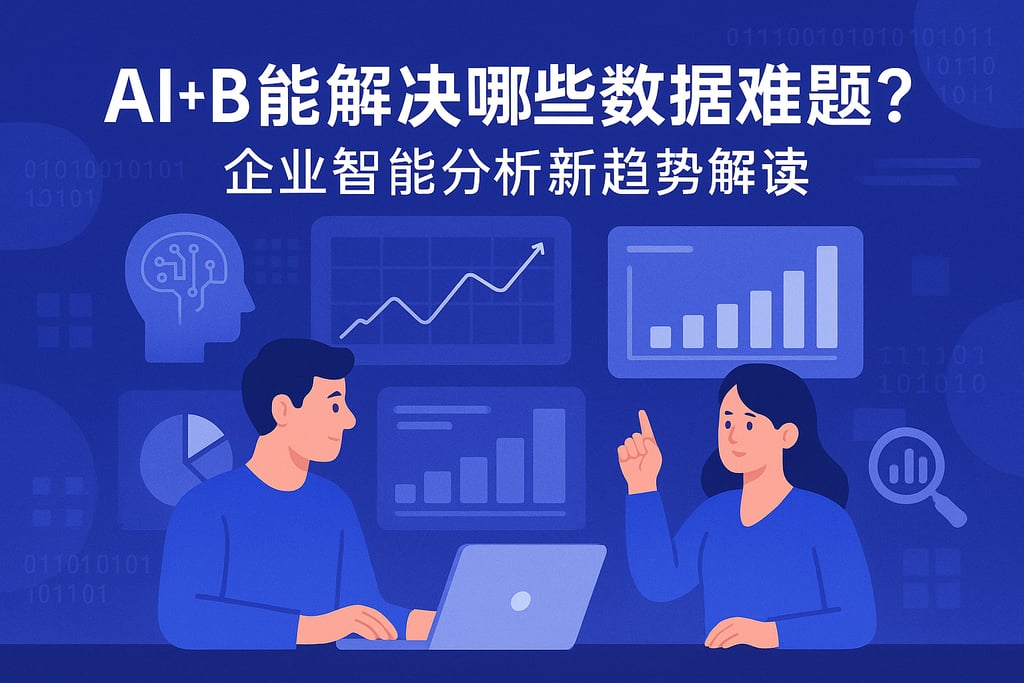 AI+BI能解决哪些数据难题？企业智能分析新趋势解读