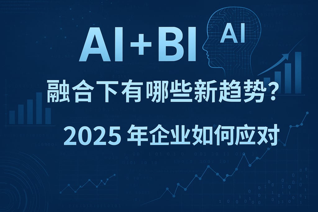 AI+BI融合下有哪些新趋势？2025年企业如何应对