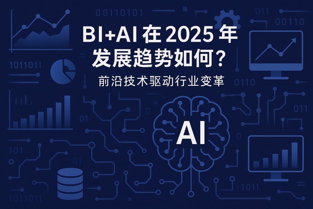 BI+AI在2025年发展趋势如何？前沿技术驱动行业变革
