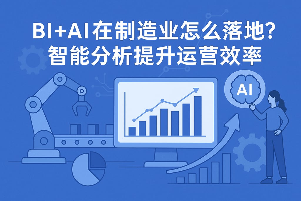 BI+AI在制造业怎么落地？智能分析提升运营效率