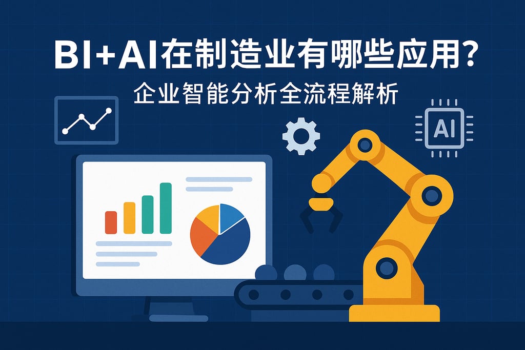 BI+AI在制造业有哪些应用？企业智能分析全流程解析