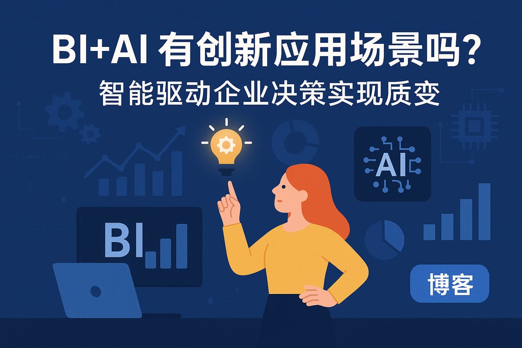 BI+AI有创新应用场景吗？智能驱动企业决策实现质变
