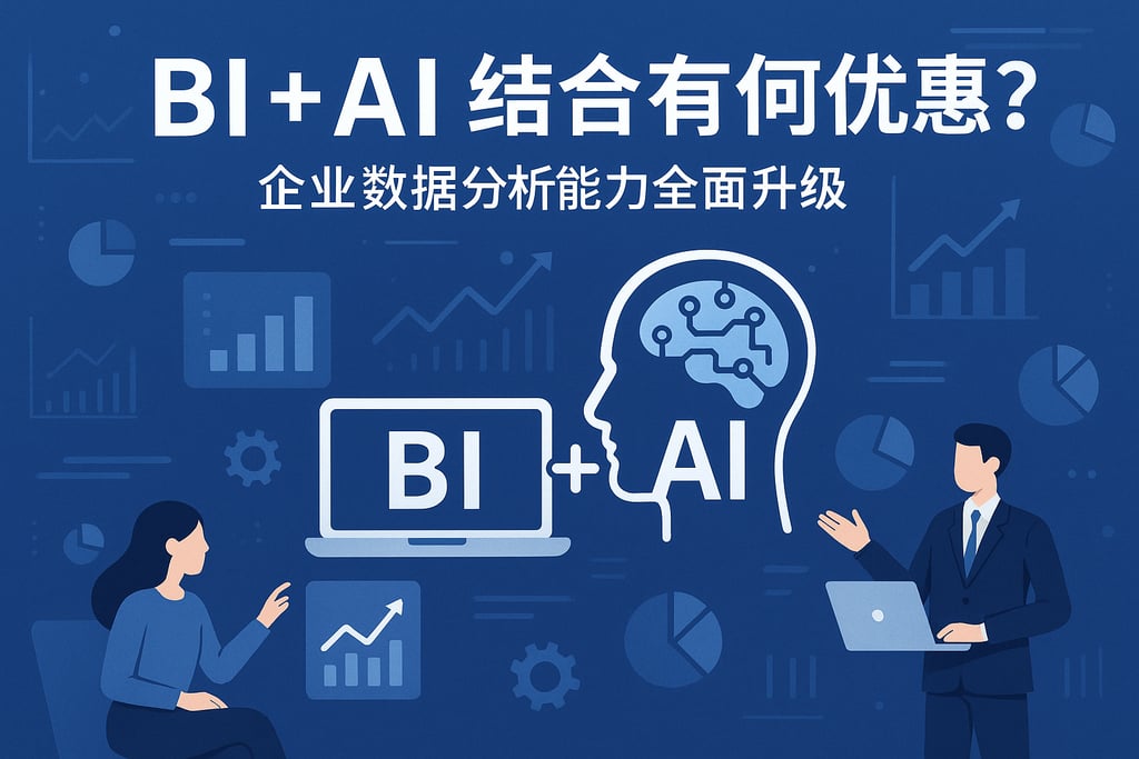 BI+AI结合有哪些优势？企业数据分析能力全面升级