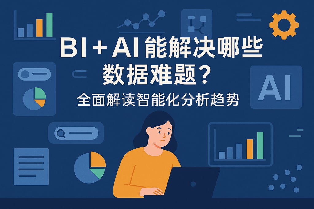 BI+AI能解决哪些数据难题？全面解读智能化分析趋势