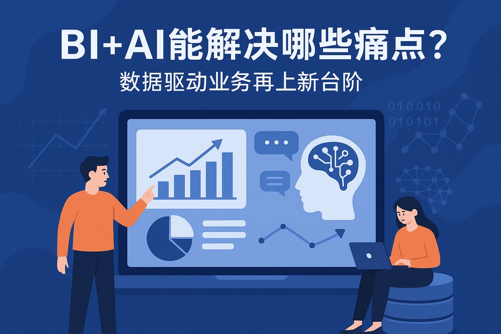 BI+AI能解决哪些痛点？数据驱动业务再上新台阶