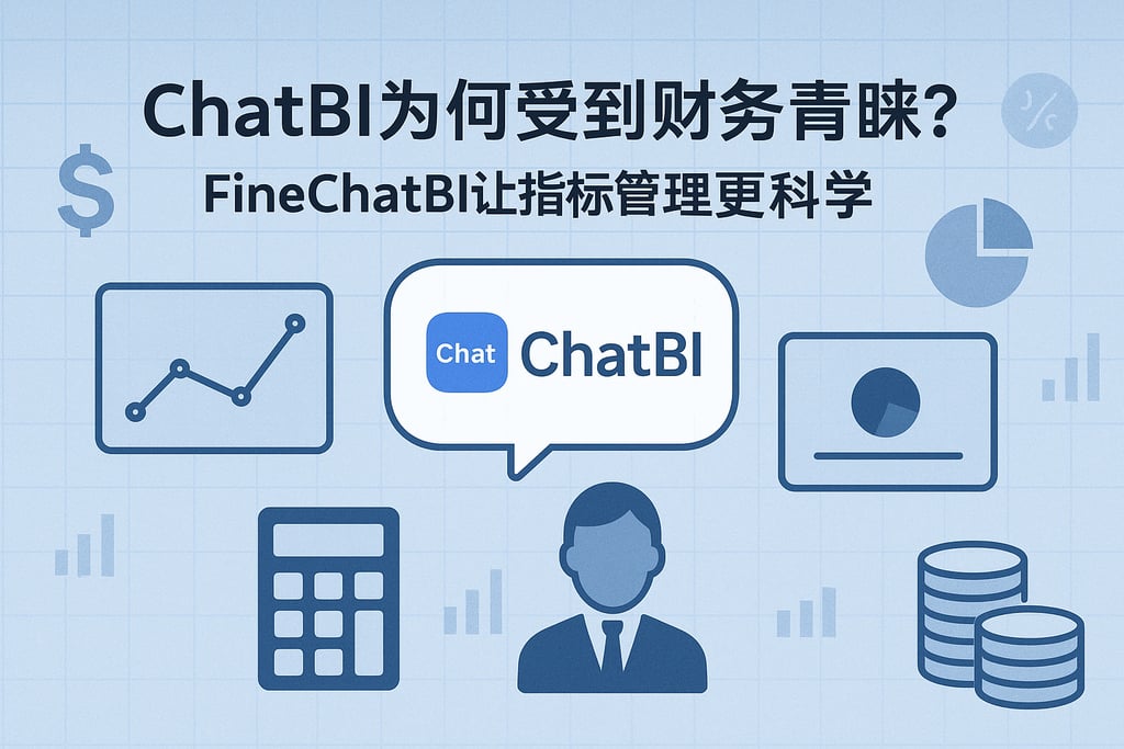ChatBI为何受到财务青睐？FineChatBI让指标管理更科学