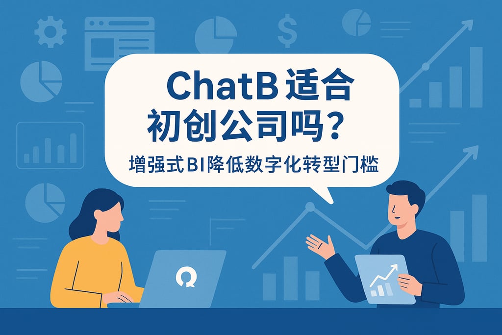 ChatBI适合初创公司吗？增强式BI降低数字化转型门槛