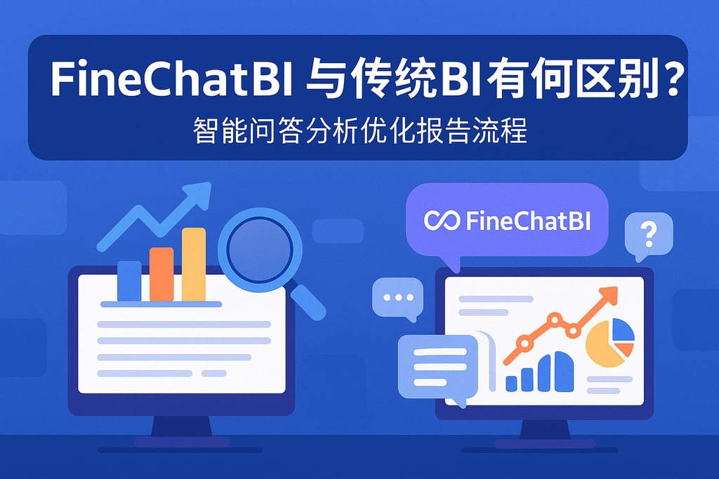FineChatBI与传统BI有何区别？智能问答分析优化报告流程