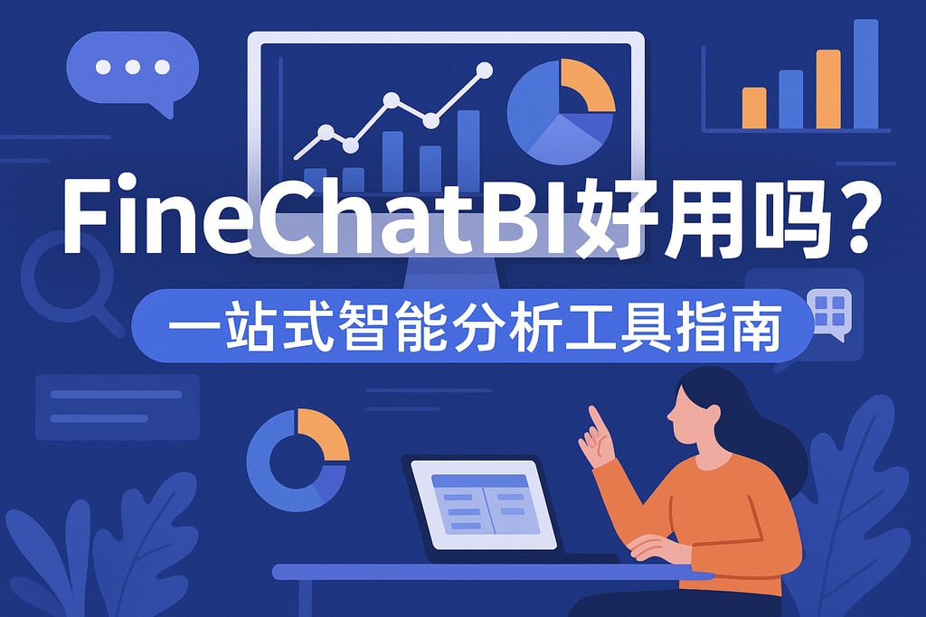 FineChatBI好用吗？一站式智能分析工具指南