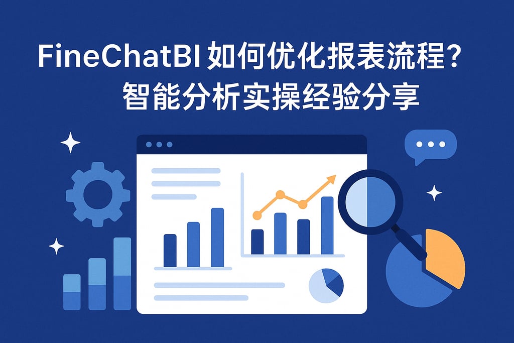 FineChatBI如何优化报表流程？智能分析实操经验分享