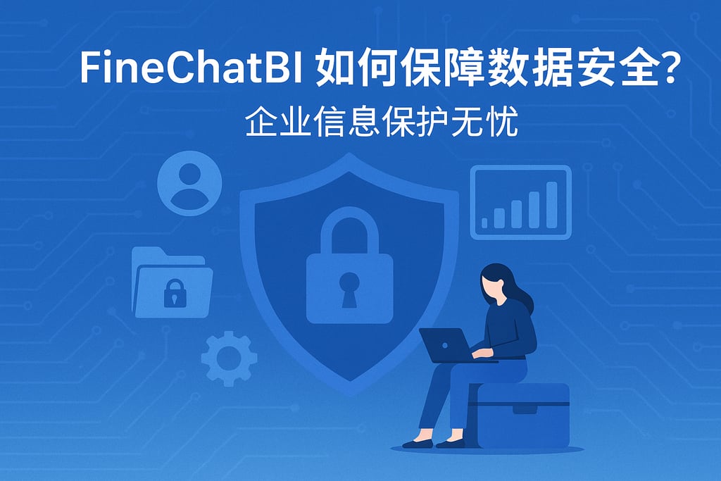 FineChatBI如何保障数据安全？企业信息保护无忧