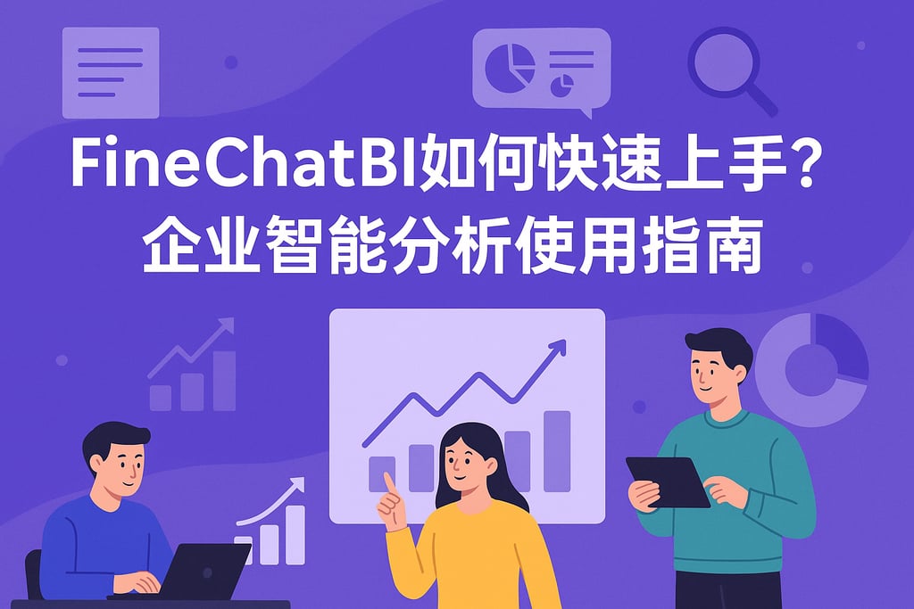FineChatBI如何快速上手？企业智能分析使用指南