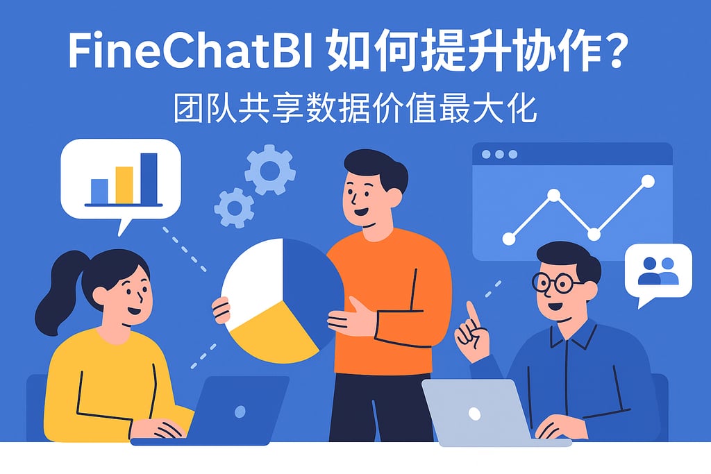 FineChatBI如何提升协作？团队共享数据价值最大化