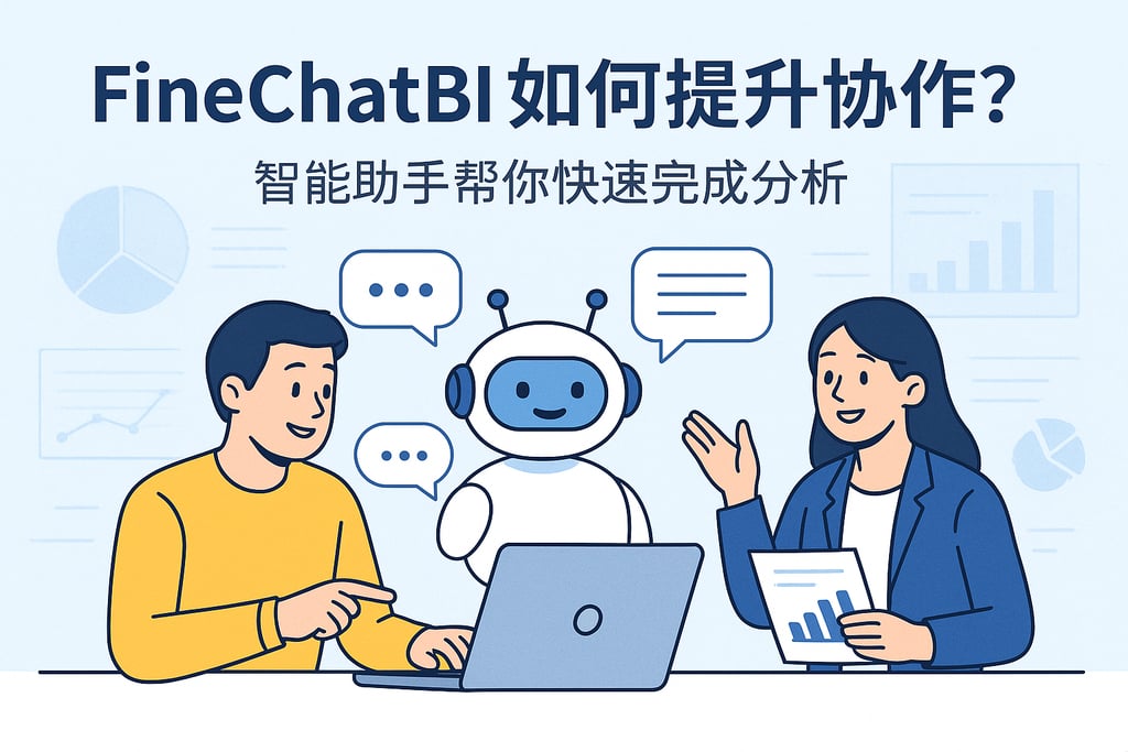 FineChatBI如何提升协作？智能助手帮你快速完成分析