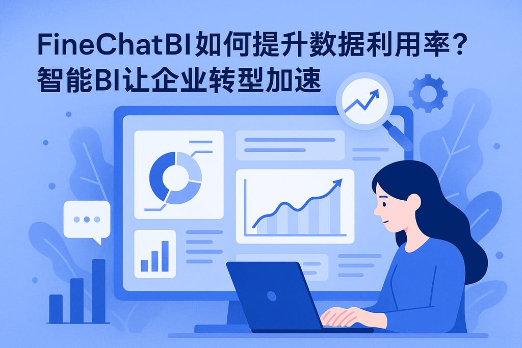 FineChatBI如何提升数据利用率？智能BI让企业转型加速