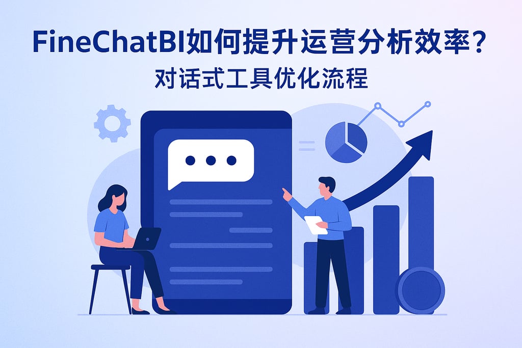 FineChatBI如何提升运营分析效率？对话式工具优化流程