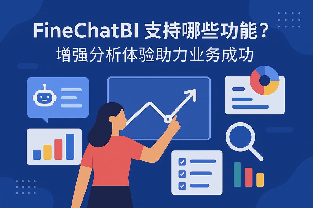 FineChatBI支持哪些功能？增强分析体验助力业务成功