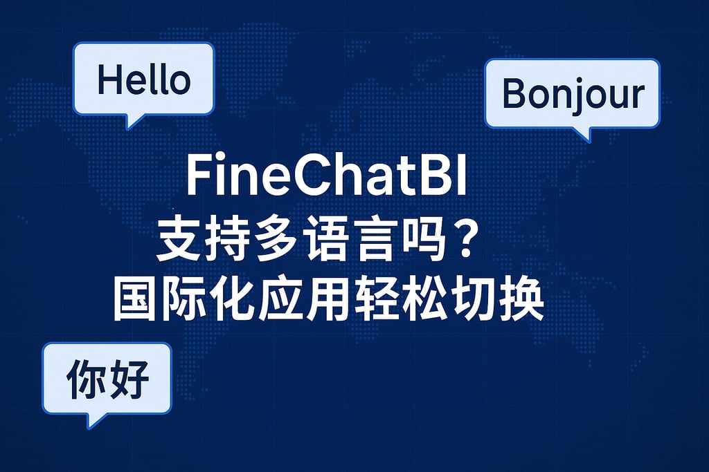 FineChatBI支持多语言吗？国际化应用轻松切换