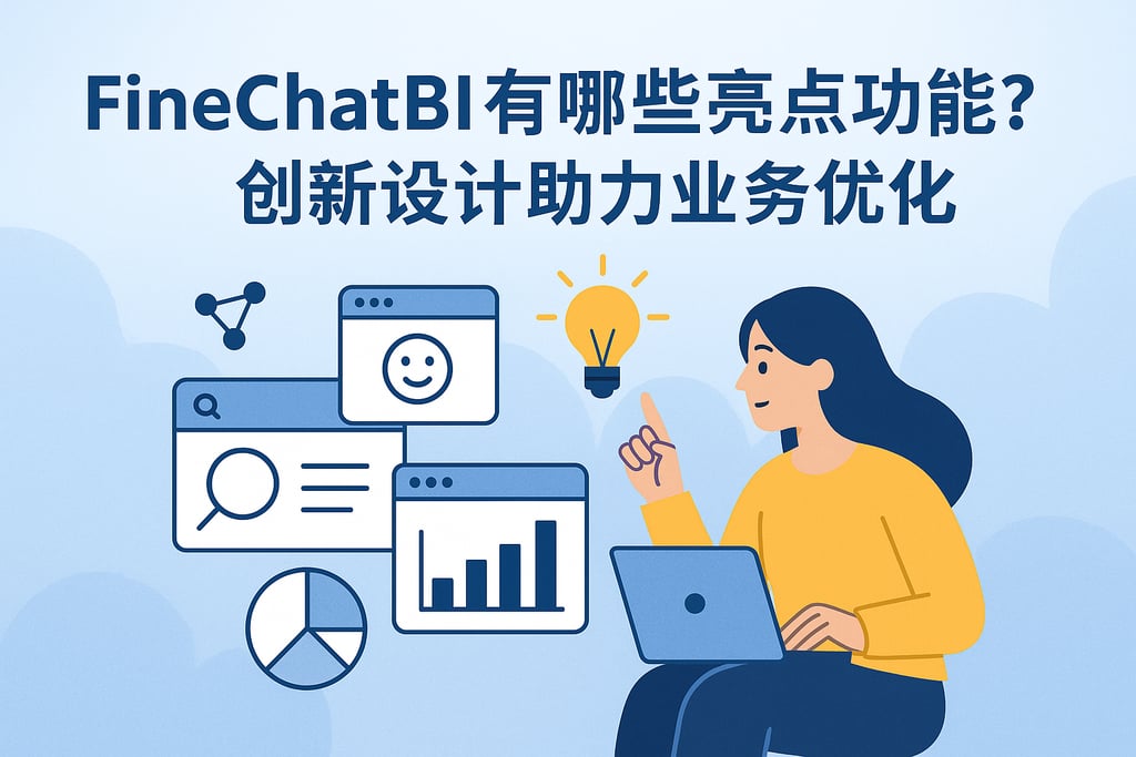 FineChatBI有哪些亮点功能？创新设计助力业务优化