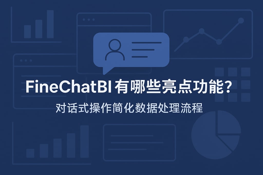 FineChatBI有哪些亮点功能？对话式操作简化数据处理流程