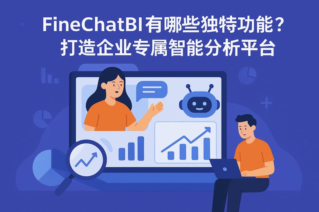 FineChatBI有哪些独特功能？打造企业专属智能分析平台