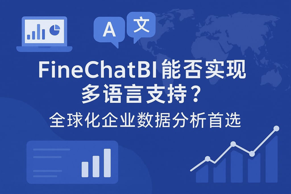 FineChatBI能否实现多语言支持？全球化企业数据分析首选
