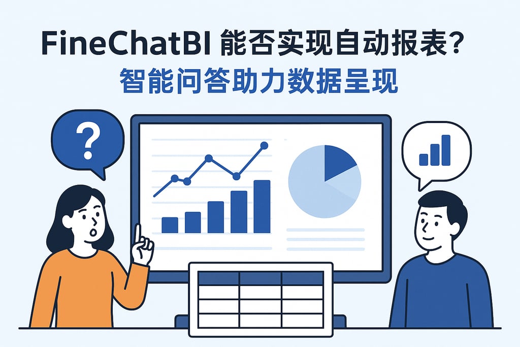 FineChatBI能否实现自动报表？智能问答助力数据呈现