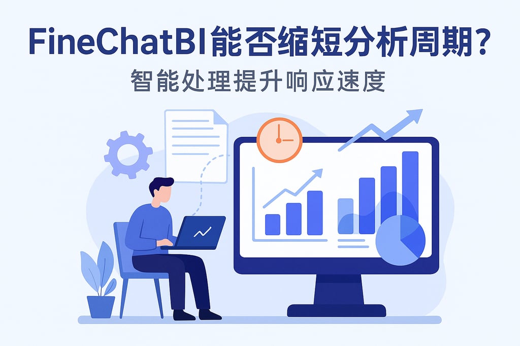 FineChatBI能否缩短分析周期？智能处理提升响应速度