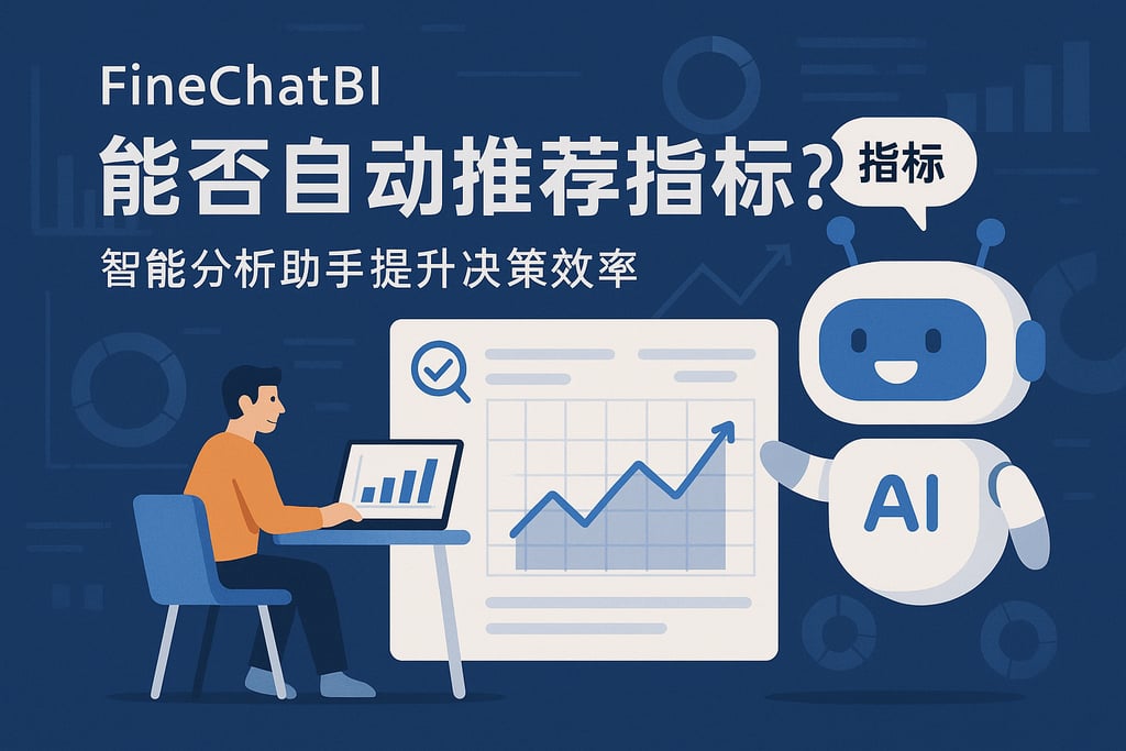FineChatBI能否自动推荐指标？智能分析助手提升决策效率