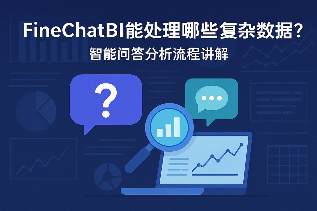 FineChatBI能处理哪些复杂数据？智能问答分析流程讲解
