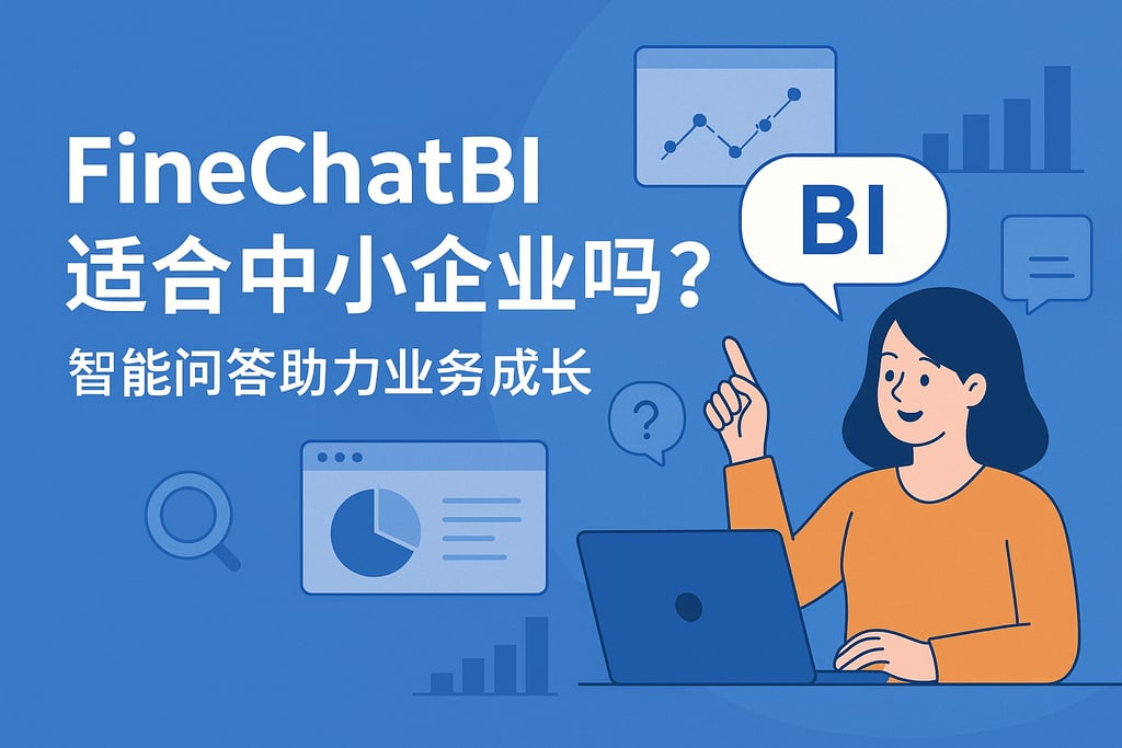 FineChatBI适合中小企业吗？智能问答助力业务成长